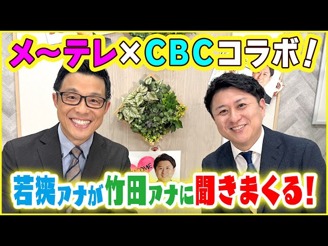 おしゃべりメガネ若狭アナが「ドデスカ！」竹田アナを徹底深掘り！？【CBC×メ〜テレコラボ】
