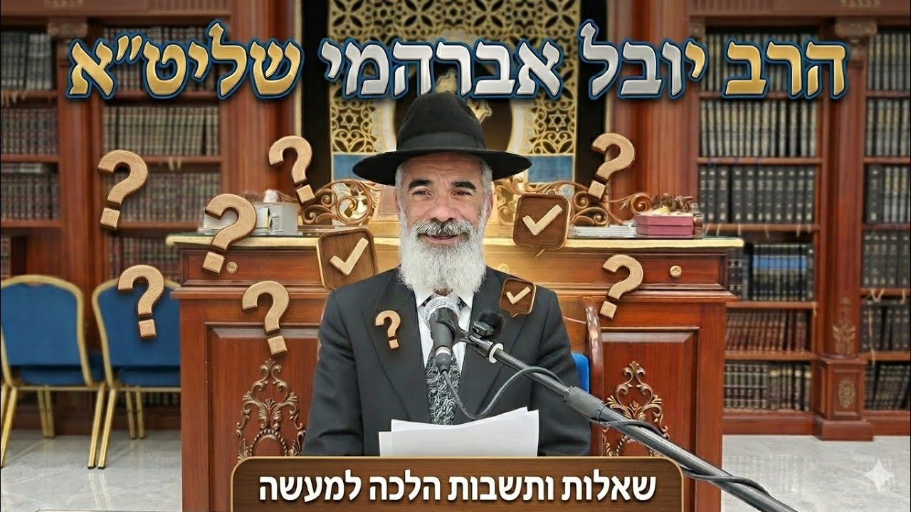 הרב יובל אברהמי שליט"א  |  שאלות ותשובות הלכה למעשה. 