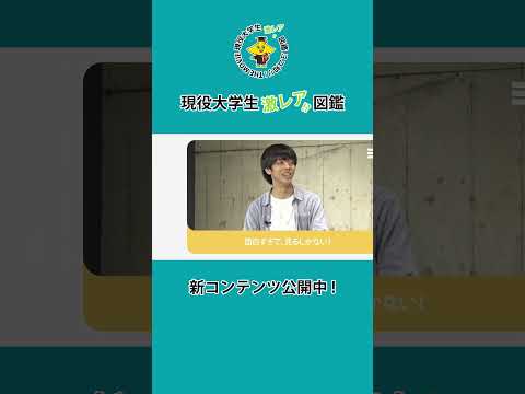 【現役大学生激レア!? 図鑑】#3  始めて2年目で日本代表になっちゃった！！#横浜市立大学 #大学生 #激レア #ヨコイチ