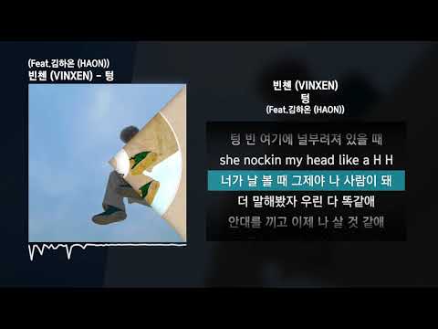 빈첸 (VINXEN) - 텅 (Feat.김하온 (HAON))ㅣLyrics/가사