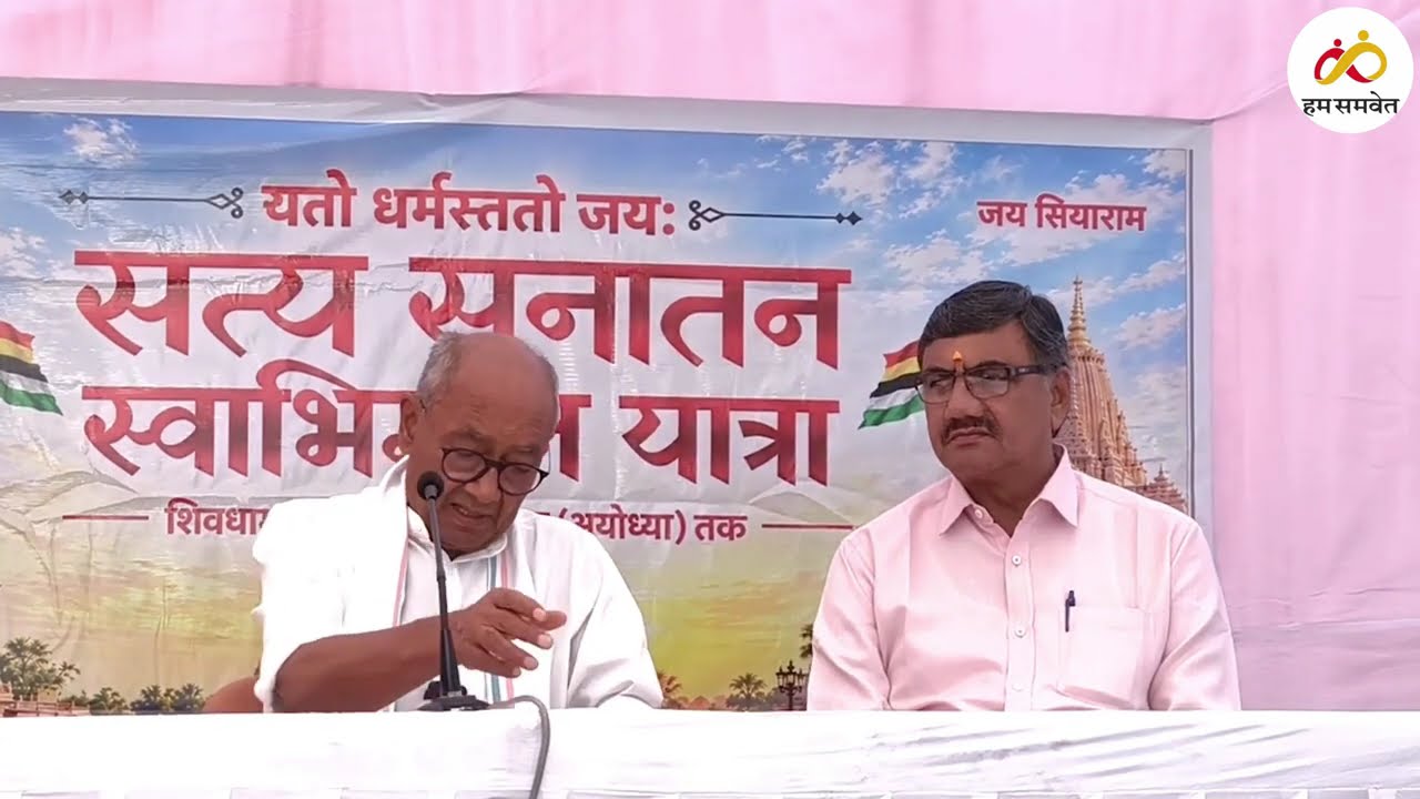 सत्य सनातन स्वाभिमान यात्रा का थीम सॉन्ग जारी, दिग्विजय सिंह ने दिया संस्कृति और सद्भाव का संदेश