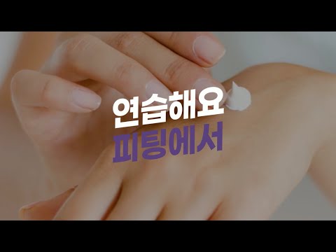 피부컨설팅 피팅-화장품 샘플체험 video thumbnail