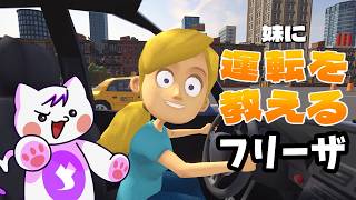 【妹に運転教える】フリーザ様の声真似しながら実況してみる【新作ゲーム 】