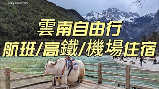 [分享] 上海/東方航空 台北上海轉昆明/35號貴賓室