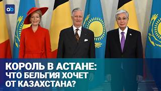 Европа идёт в Казахстан: что стоит за первым визитом короля Бельгии Филиппа?