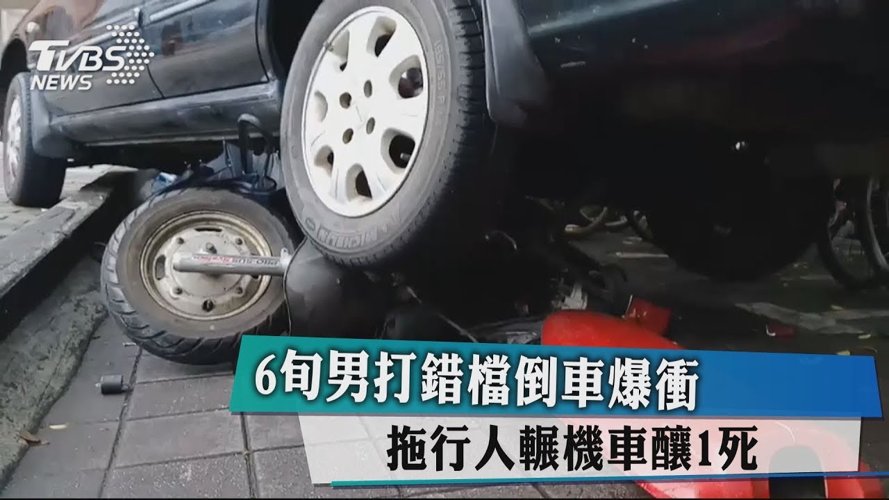 6旬男打錯檔倒車爆衝　拖行人輾機車釀1死