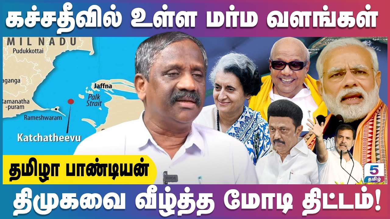 கச்சத்தீவு தாரைவாக்கப்பட்டதற்கான காரணம் என்ன? Tamila Pandian Exclusive