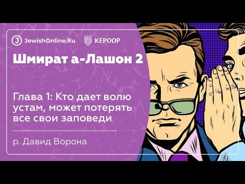 Кто дает волю устам, может потерять все свои заповеди