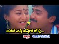 Parade Etti Panneera Chelli Swathi HD Video Shashi Kumar Sudharani SPB K S Chithra