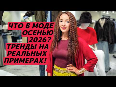 ALL FALL 2026 TRENDS: What's in style? Real examples across different price points!
