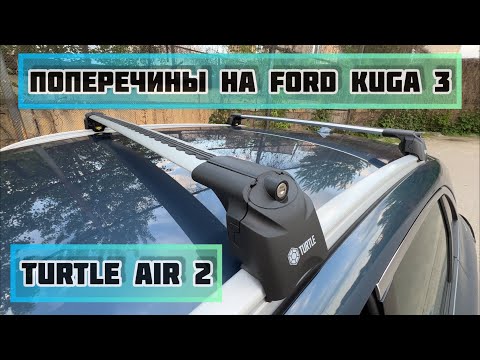 Обзор поперечин TURTLE AIR 2 на интегрированные рейлинги Ford Kuga 3