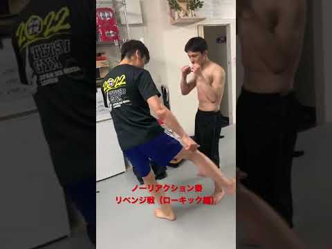 #キックボクシング #ローキック#ノーリアクション秦#テツジム東京