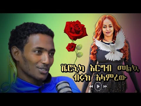 ቬሮኒካ እርግብ መልኳ 😄😄 | ብሩክ አላምረው | ጥበብ የጠራችው | Veronica new song by Biruk Alamerew | እግረኛው ሚዲያ