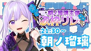 【#朝ノ瑠璃主催歌枠リレー】平成を愛し、平成に生きた女、忍者系VTuber声優の朝ノ瑠璃です【#朝ノ瑠璃】