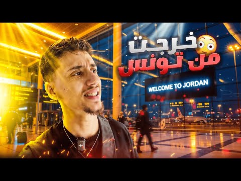!😳 من تونس إلى الأردن… أول تجربة ما كنت جاهز لها #1