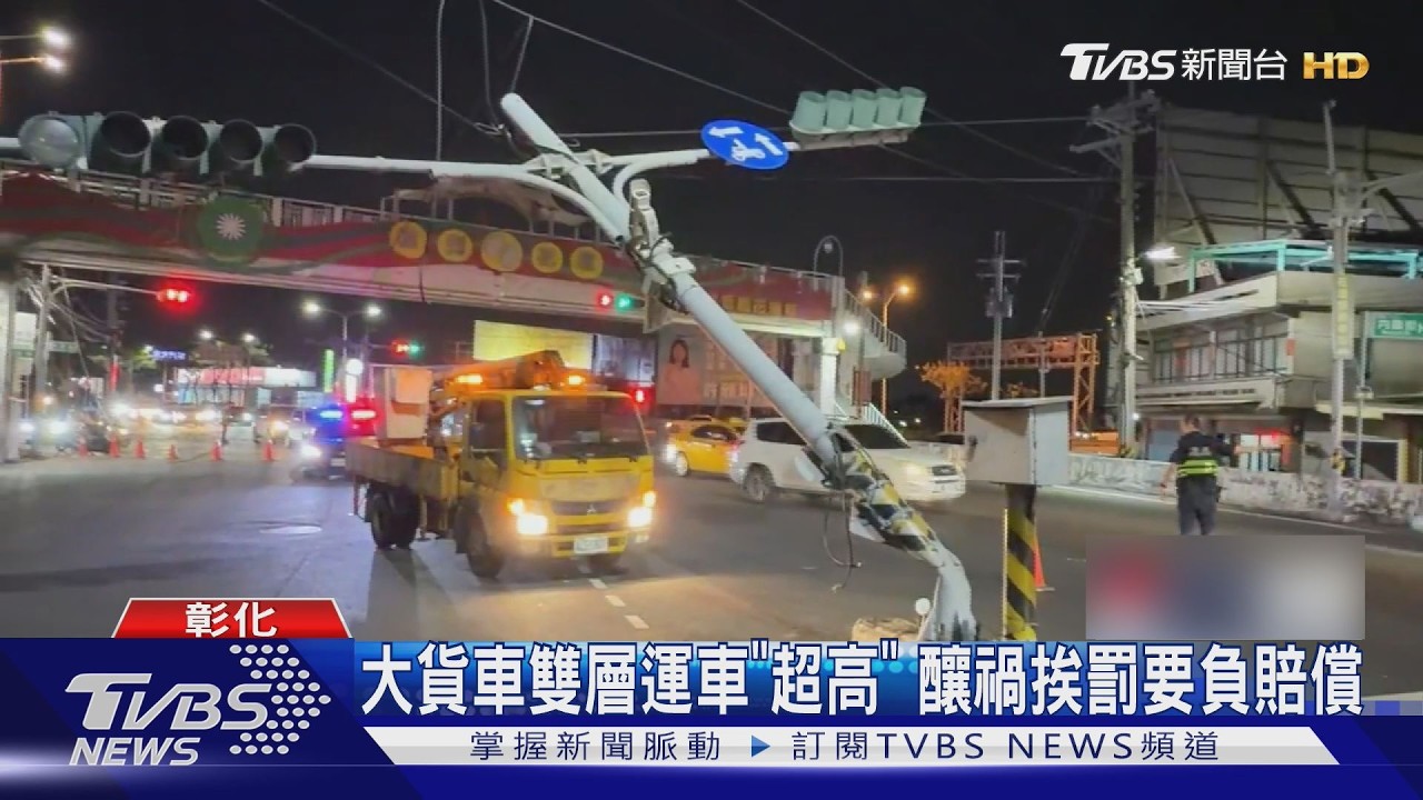 影音/大貨車載貨「超高勾電線」!紅綠燈遭扯斷倒塌 駕駛慘賠