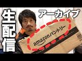 超便利!Amazonパントリーって知ってる?