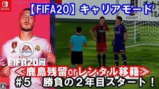 【FIFA20/選手キャリア】「勝負の２年目スタート」≪鹿島残留orレンタル移籍≫上田綺世選手育成物語#5【switch/キャリアモード】