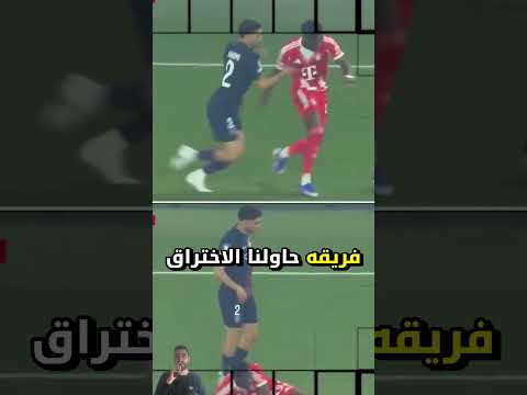 مدرب بايرن ميونخ يشيد بالنجم المغربي أشرف حكيمي 🔥🔥👍
