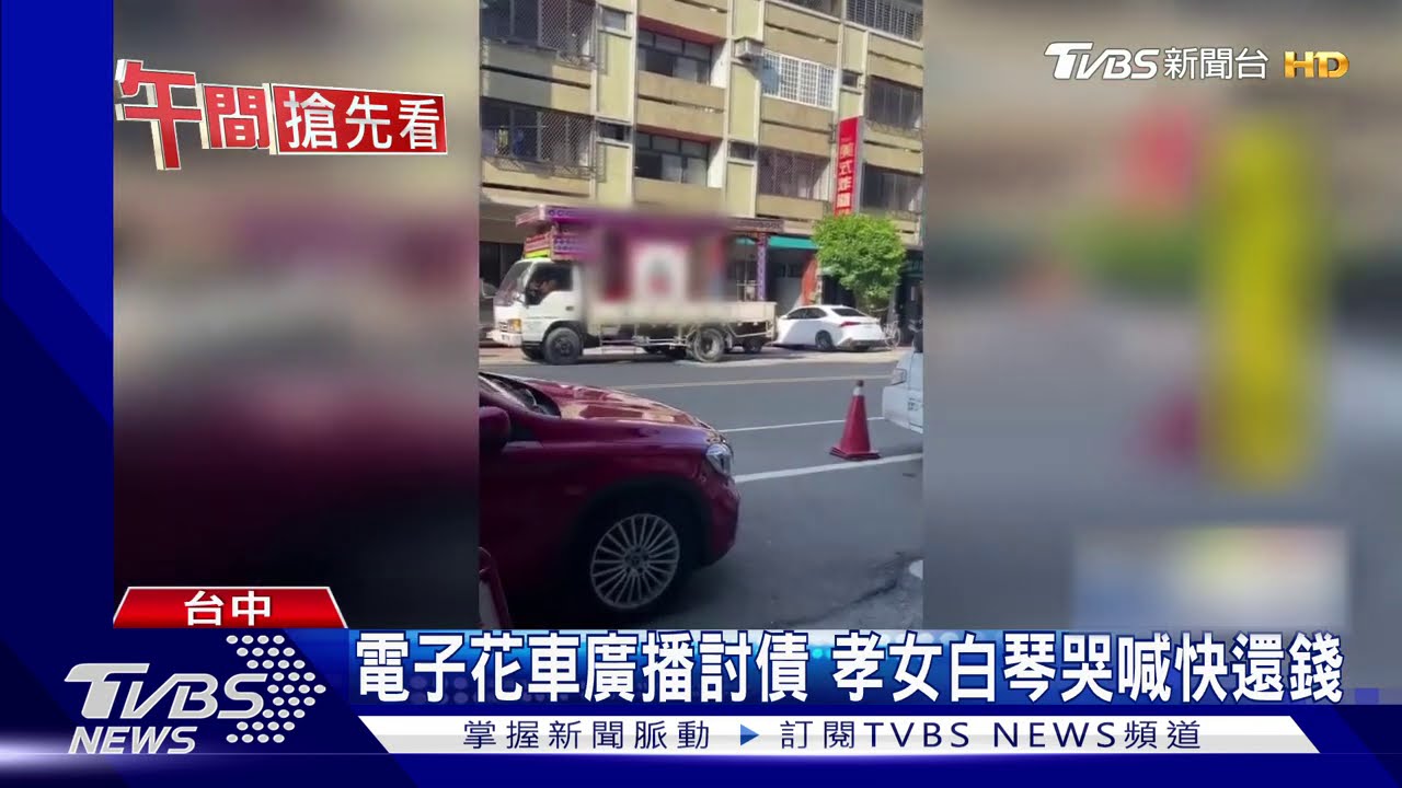 電子花車廣播討債 孝女白琴哭喊快還錢