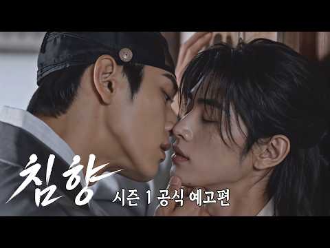 「침향 」공식 예고편 | Official Trailer | AI BL Drama [CHIMHYANG: Scent of the Needle] Season 1