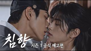「침향 」공식 예고편 | Official Trailer | AI BL Drama [CHIMHYANG: Scent of the Needle] Season 1