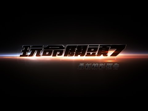 【玩命關頭7】最新熱血預告-4月1日 全台上映