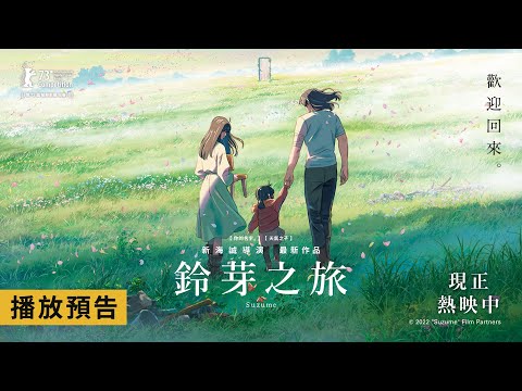 蟬聯雙週全台票房冠軍！日本賣破140億《鈴芽之旅》上映後特別版PV預告公開！《鈴芽之旅》日語原音、國語配音版 全台戲院感動熱映中