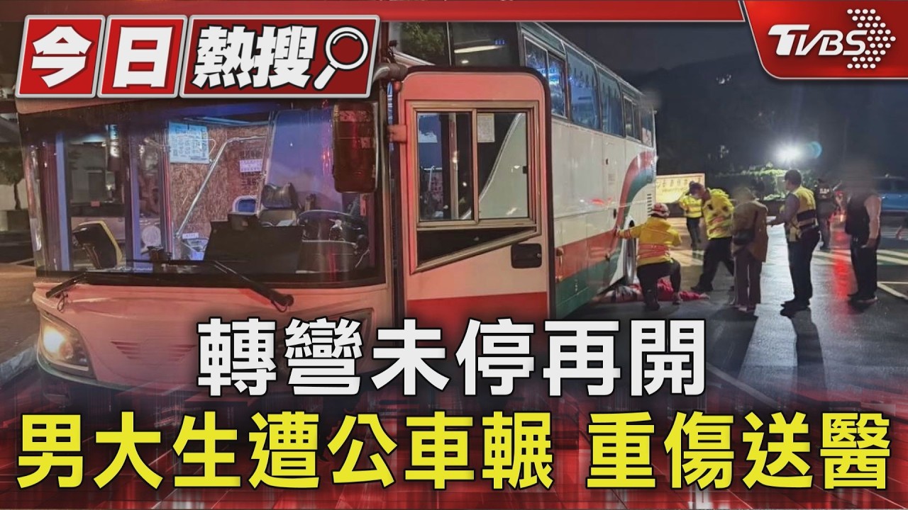桃園公車左轉撞倒男大生　「下半身卡車底」重傷命危搶救中