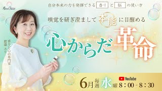 【6月19日】渡邉ユリさん「嗅覚を研ぎ澄まして”本能”に目醒める  心からだ革命」