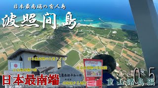 Everything is at the southernmost point of Japan! Cycling around the stunning island of Hateruma ...