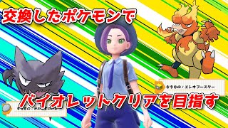 交換したポケモンだけでバイオレットクリアする【ポケモン女性実況】