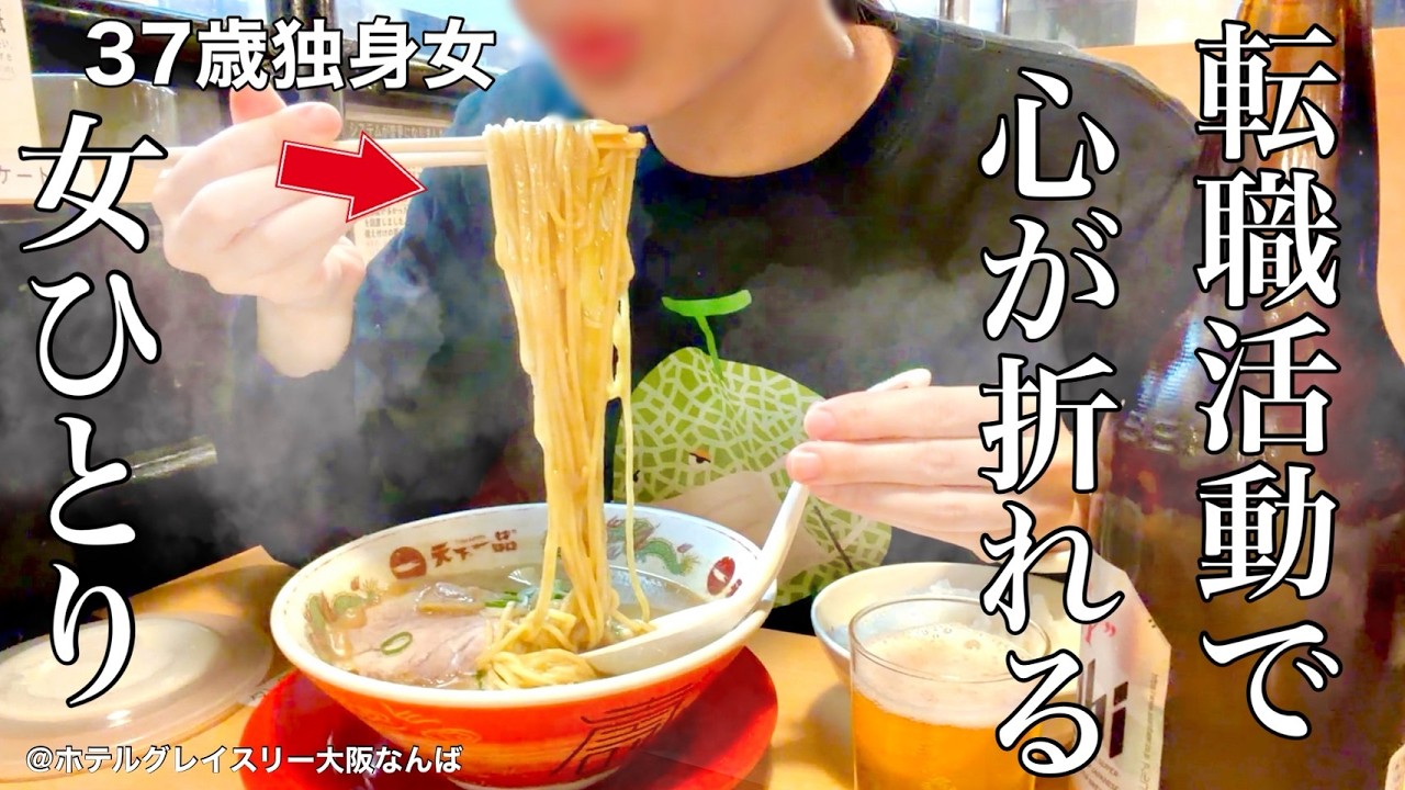 【女ひとり旅】もう全てが嫌になり転職しようと心に決めた夜。アラフォーの転職は前途多難すぎた【ビジホ飲み】