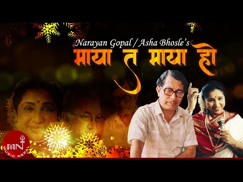 "माया त माया हो" Maya Ta Maya Ho - Narayan Gopal & Asha Bhosle | Nepali Sadabahar Geet