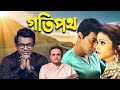 Dramatic Best Bangla Movie Gotipath গতিপথ Rudranil Ghosh Deepa Mitra Mukherjee Rohit Mukhe