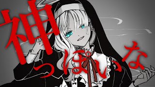 神っぽいな / 轟京子(Cover)