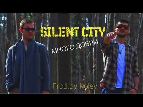 SILENT CITY - #МНОГО ДОБРИ