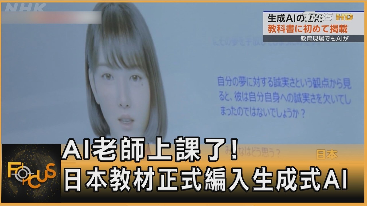 AI老師上課了!日本高中教材 正式編入生成式AI