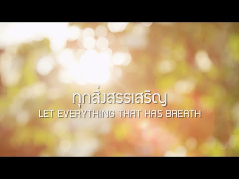 คอร์ดเพลง ทุกสิ่งสรรเสริญ - 