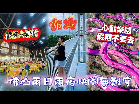 【佛山】佛山美食遊樂自由行｜盈香心動樂園玩法及門票￼種類｜2日快閃必去景點攻略｜佛山最大網紅大排檔￼服務極差｜佛山旅遊自由行
