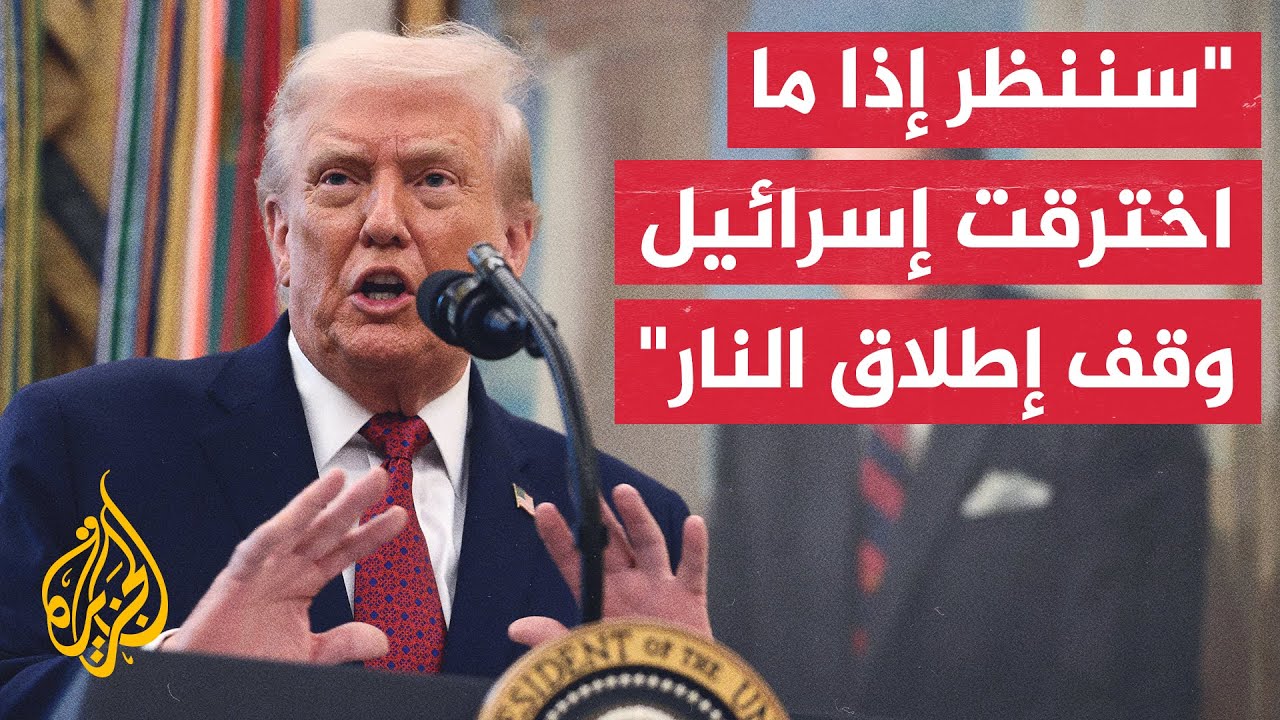 ترمب: سننظر في ما إذا كان مقتل قيادي من حماس يمثل خرقا لوقف إطلاق النار