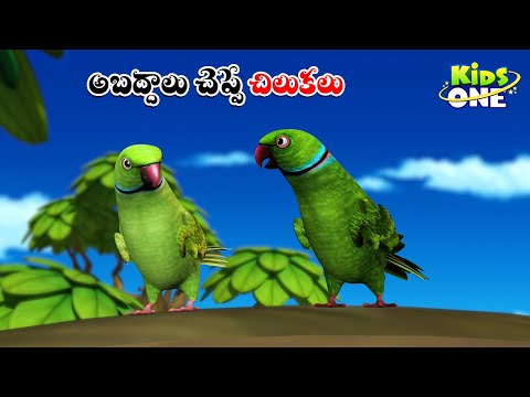 అబద్దాలు చెప్పే చిలుకలు | Telugu Cartoon Stories | The Liar Parrots Story | Cartoon Moral Stories