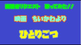 [視聴者リクエスト][歌ってみた]　ひとりごつ　　ちいかわより
