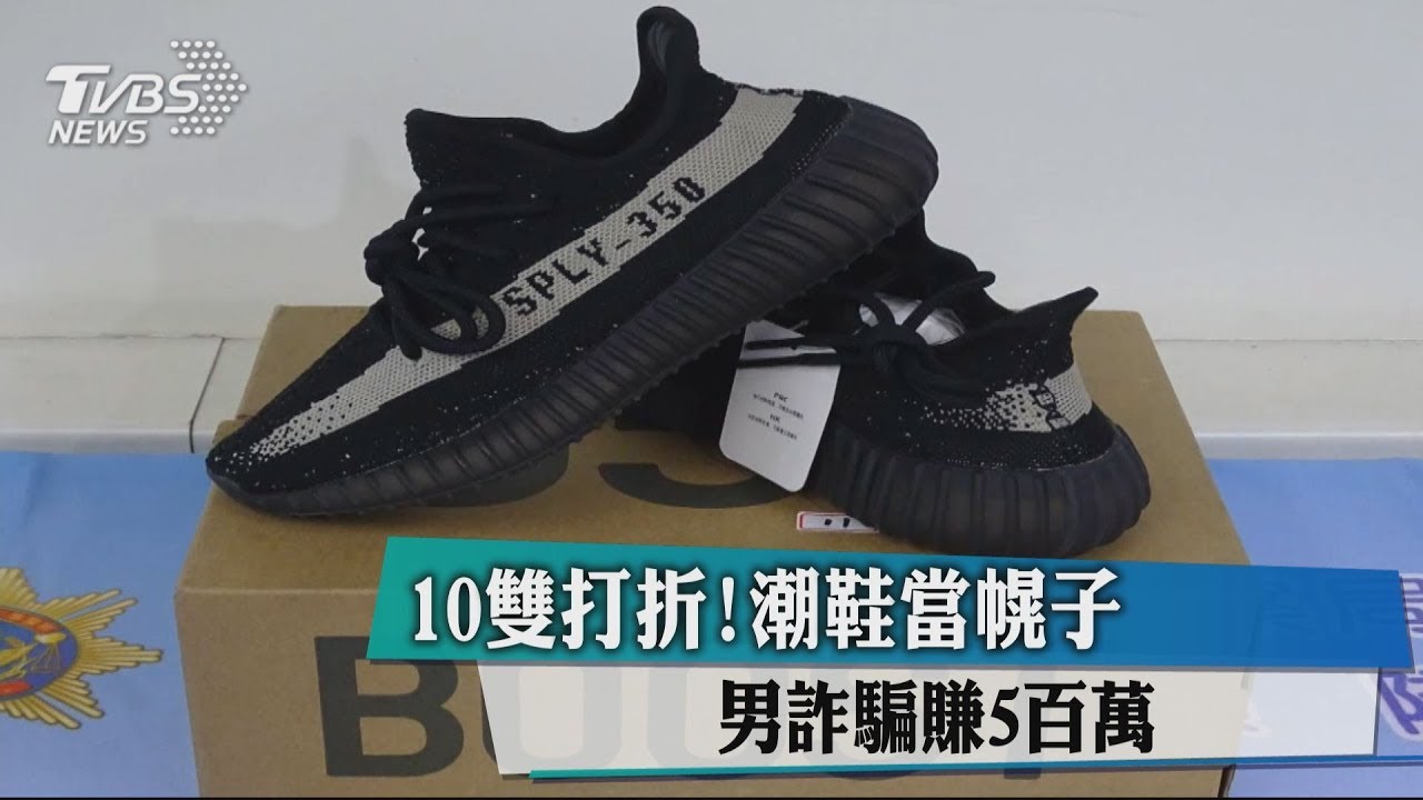 網售潮鞋竟是詐騙招 受騙金額近5百萬