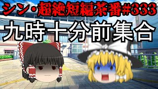 シン・超絶短編茶番#333