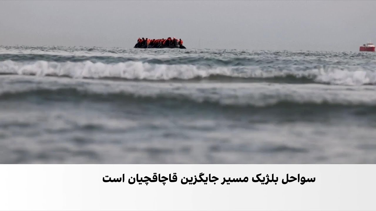 سواحل بلژیک به مسیر جدید انتقال غیرقانونی مهاجران به بریتانیا تبدیل شده است