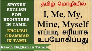 How to use I Me My Mine Myself correctly in Tamil 