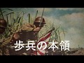The Speciality of Infantry/Hohei no honryo(歩兵の本領)[Japanese marching song][+English translation]