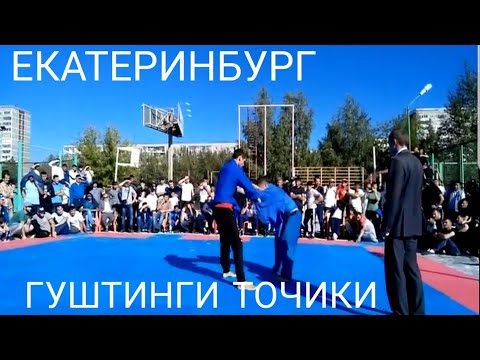 Гуштинг 2017 дар Екатеринбург ЕКАТЕРИНБУРГ Гуштинг Пахлавонхои Точик дар  ЕКАТЕРИНБУРГ Таганский Ряд