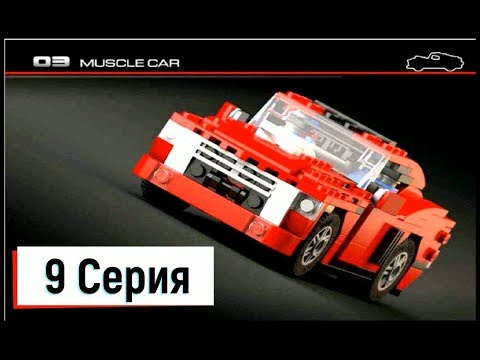 Сборка конструктора 23-in-1 . 9 серия . Сборка Muscle car.